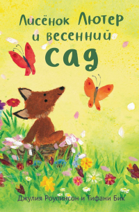 Лисёнок Лютер и весенний сад