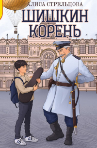 Шишкин корень