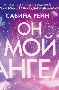 Он мой ангел