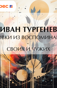 Отрывки из воспоминаний – своих и чужих