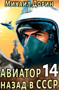 Авиатор: назад в СССР 14