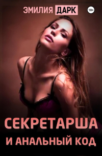 Эмилия Дарк - Секретарша и анальный код