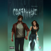 Лина Дель - Связанные