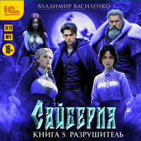 Владимир Василенко - Сайберия. Разрушитель