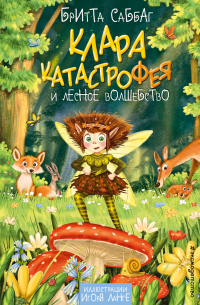 Клара Катастрофея и лесное волшебство