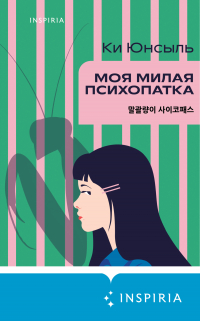 Ки Юнсыль - Моя милая психопатка