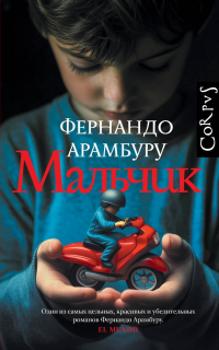Фернандо Арамбуру - Мальчик