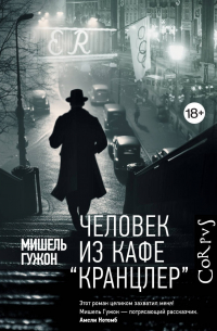 Мишель Гужон - Человек из кафе «Кранцлер»