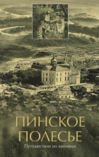 Татьяна Хвагина - Пинское Полесье: путешествие во времени