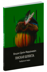 Викентий Дунин-Мартинкевич - Пінская шляхта