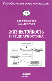  - Жизнестойкость и ее диагностика
