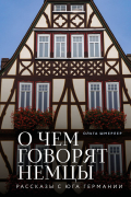 О чем говорят немцы. Рассказы с юга Германии