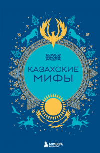 Маргарита Лобия - Казахские мифы