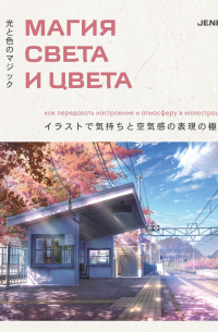 JENET - Магия света и цвета. Как передавать настроение и атмосферу в иллюстрации
