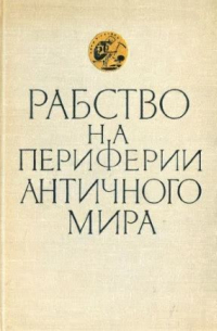  - Рабство на периферии античного мира