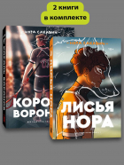  - Комплект Лисья нора + Король воронов