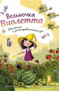 Барбара Розе - Ведьмочка Виолетта, шалости и заколдованный суп