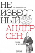 Неизвестный Андерсен: сказки и истории
