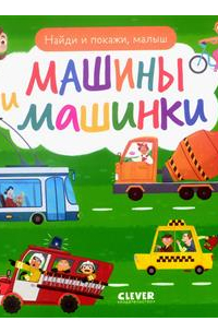 Найди и покажи, малыш. Машины и машинки