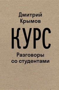 Курс: Разговоры со студентами
