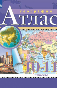 География. 10-11 классы. Атлас
