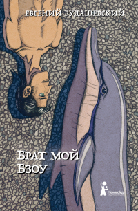 Брат мой Бзоу