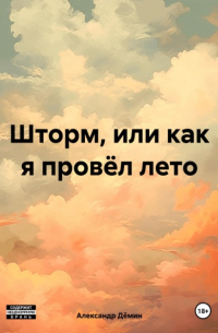 Александр Демин - Шторм, или как я провёл лето