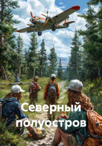  - Северный полуостров