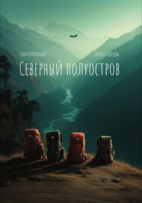  - Северный полуостров