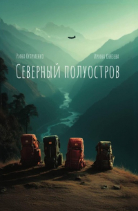  - Северный полуостров