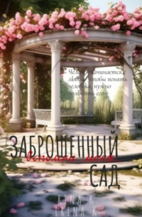  - Заброшенный сад. Вспомни меня