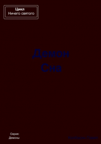 Павел Колбасин - Демон Сна