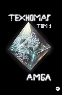  - Техномаг. Том 1
