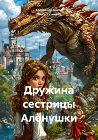 Александр Быков - Дружина сестрицы Алёнушки