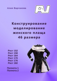 Алия Варганова - Конструирование моделирование женского плаща 46 размера