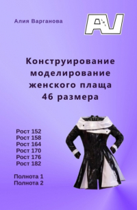 Конструирование моделирование женского плаща 46 размера