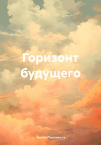 Антон Плотников - Горизонт будущего