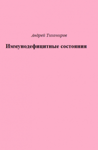 Андрей Тихомиров - Иммунодефицитные состояния