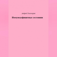 Андрей Тихомиров - Иммунодефицитные состояния