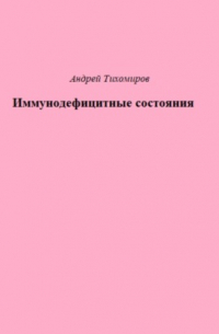 Андрей Тихомиров - Иммунодефицитные состояния