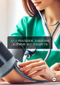 Дмитрий Agnyi - Артериальное давление в норме без лекарств