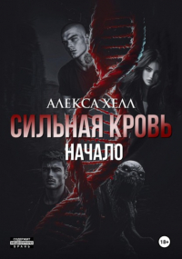 Алекса Хелл - Сильная кровь. Начало