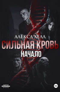 Алекса Хелл - Сильная кровь. Начало