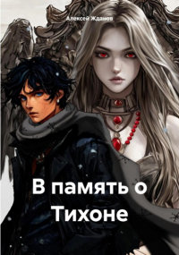 Алексей Жданов - В память о Тихоне
