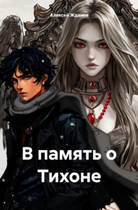 Алексей Жданов - В память о Тихоне