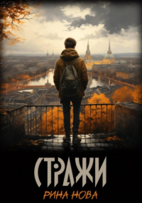 Рина Нова - Стражи