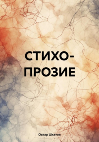 Оскар Шкатов - Стихопрозие