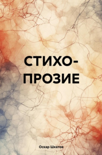 Оскар Шкатов - Стихопрозие