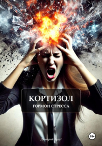 Дмитрий Agnyi - Кортизол гормон стресса