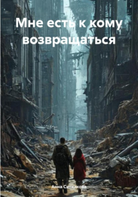 Анна Ситникова - Мне есть к кому возвращаться